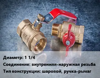 Кран металлический 1 1/4 внутренняя-наружная резьба шаровой, ручка-рычаг